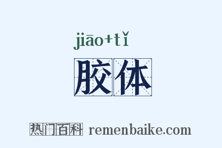 胶体是什么意思的图片